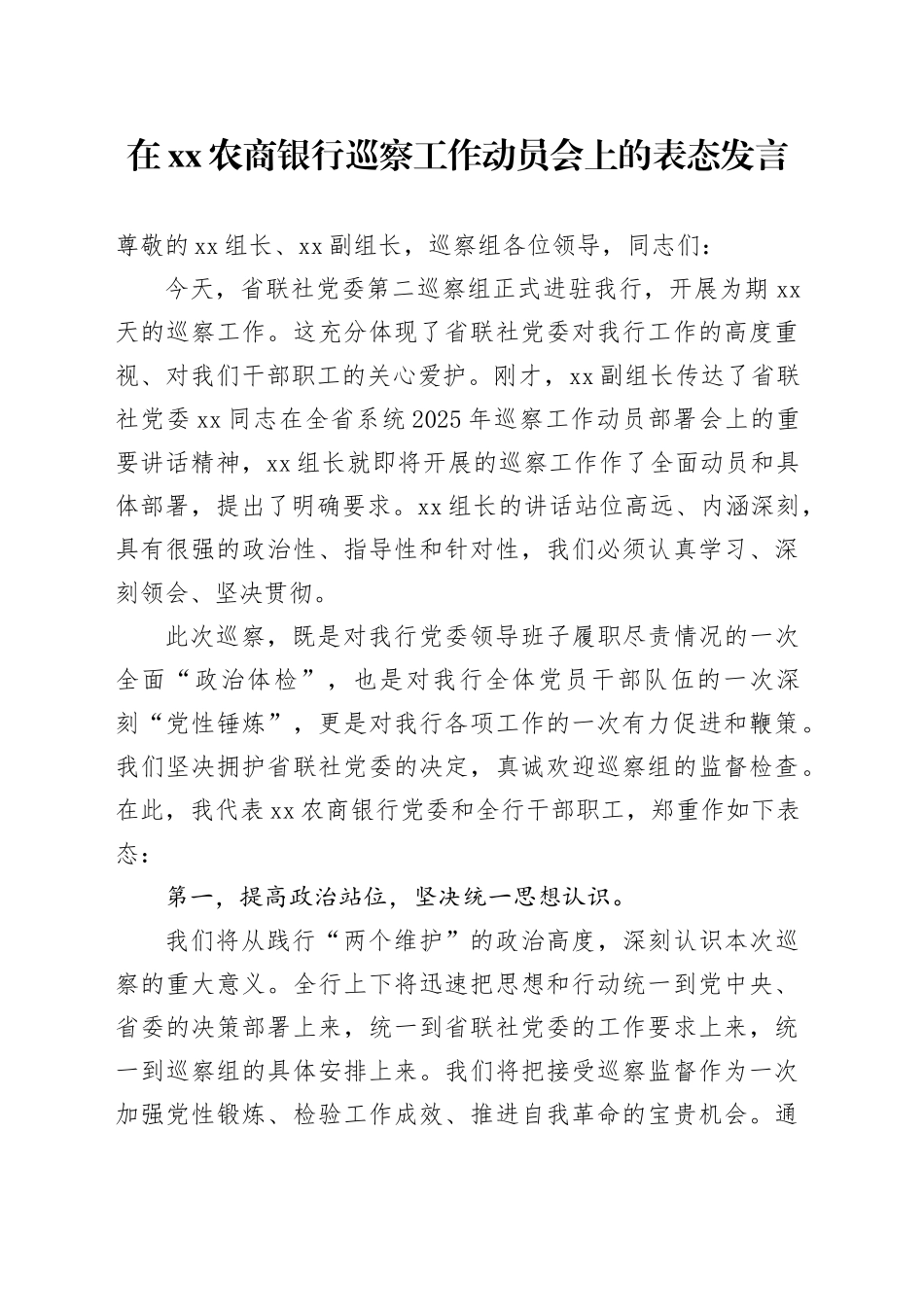 在XX农商银行巡察工作动员会上的表态发言_第1页
