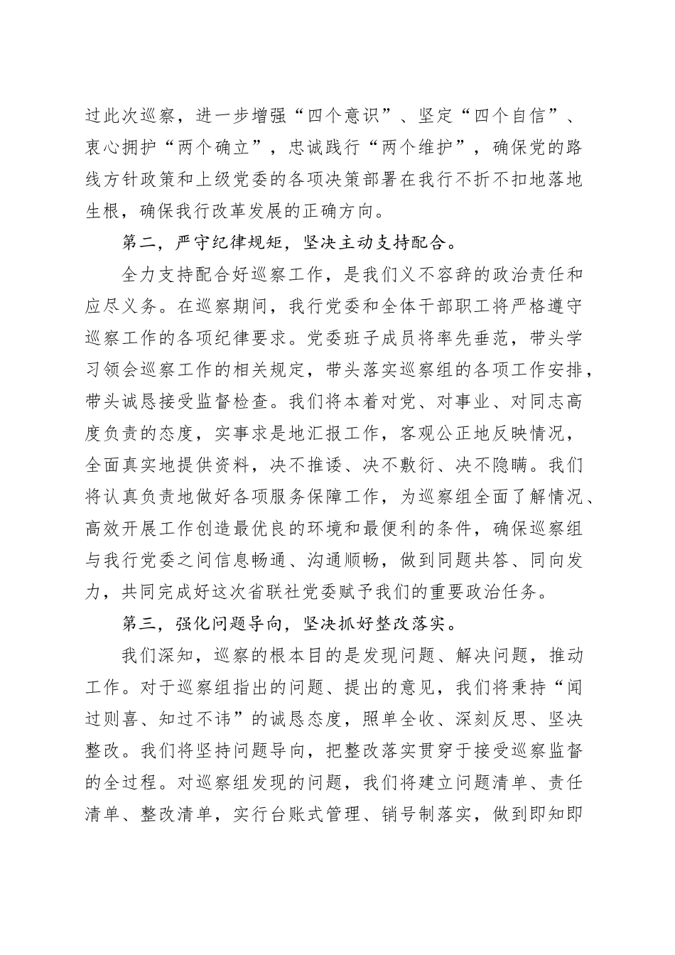 在XX农商银行巡察工作动员会上的表态发言_第2页