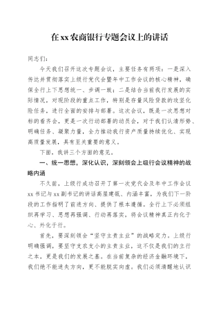 在XX农商银行专题会议上的讲话