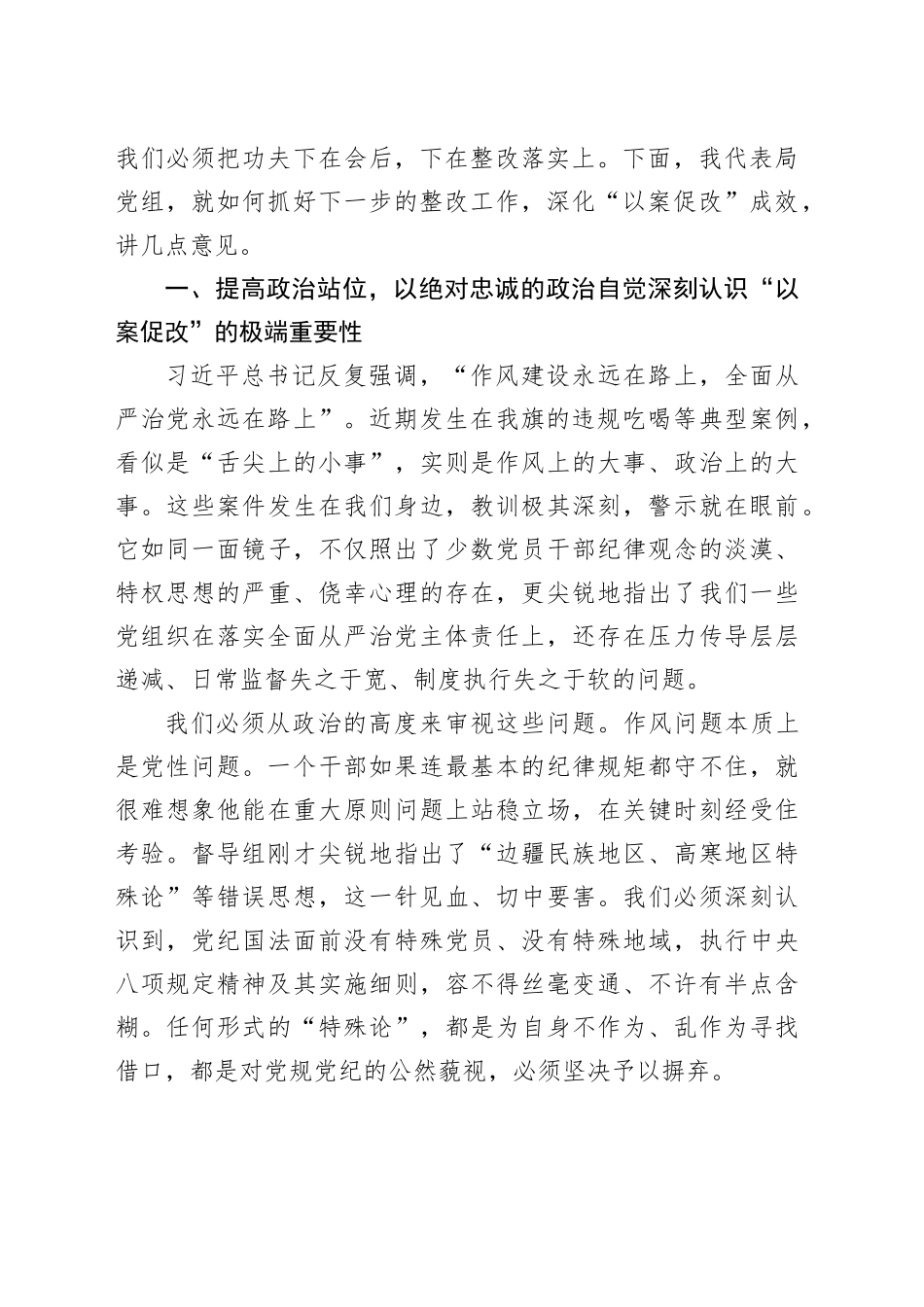 在XX旗市场监督管理局党组以案促改专题民主生活会上的总结讲话_第2页
