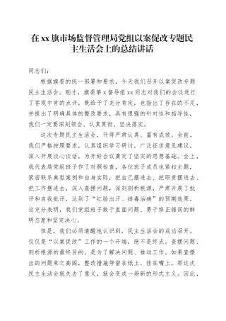 在XX旗市场监督管理局党组以案促改专题民主生活会上的总结讲话