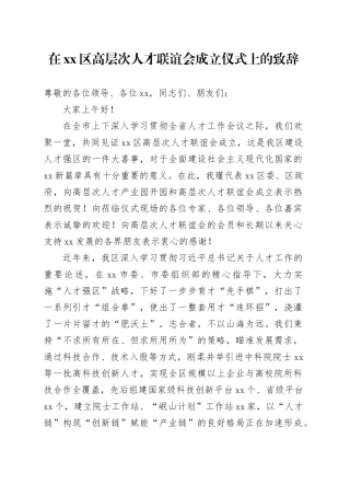 在xx区高层次人才联谊会成立仪式上的致辞