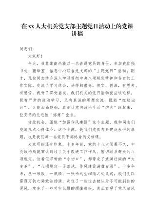 在XX人大机关党支部主题党日活动上的党课讲稿