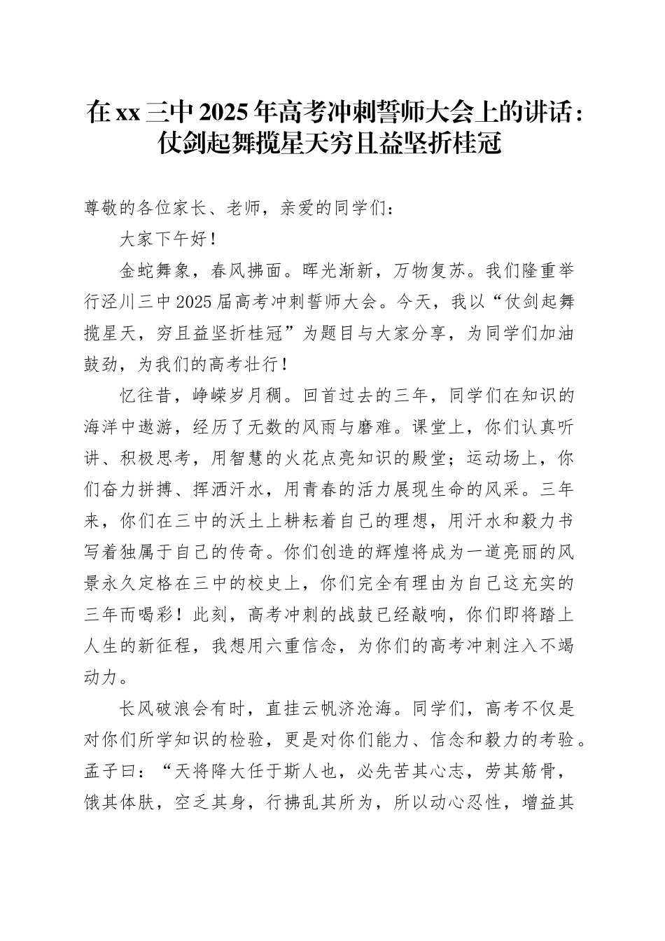 在XX三中2025年高考冲刺誓师大会上的讲话：仗剑起舞揽星天穷且益坚折桂冠_第1页