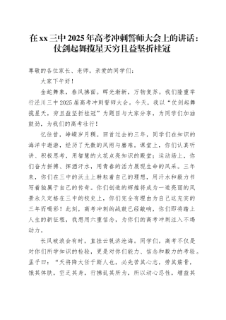 在XX三中2025年高考冲刺誓师大会上的讲话：仗剑起舞揽星天穷且益坚折桂冠