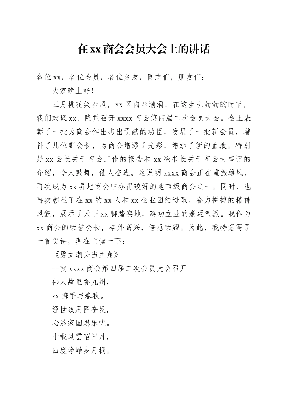 在xx商会会员大会上的讲话_第1页