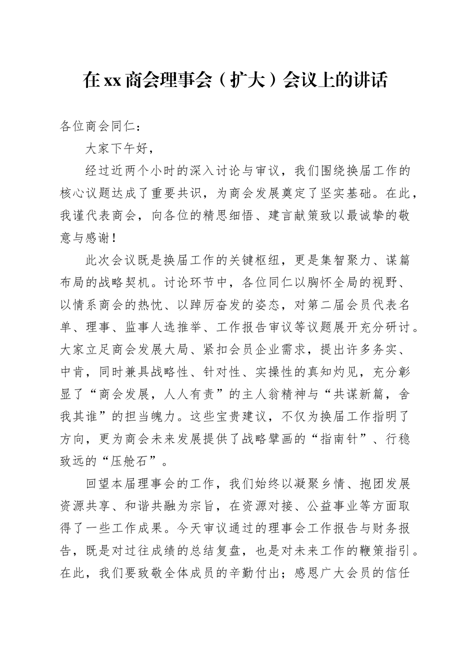 在XX商会理事会（扩大）会议上的讲话_第1页