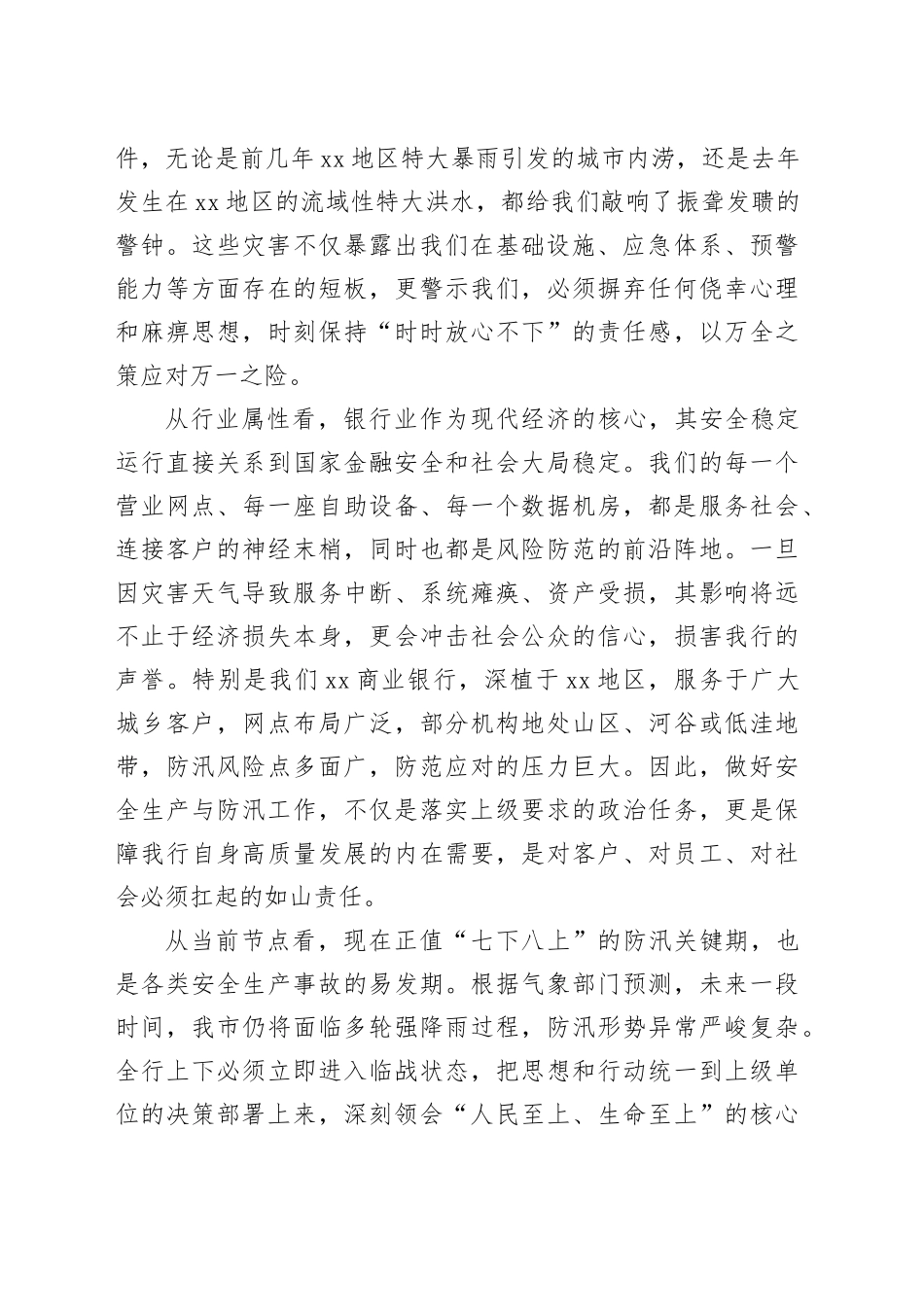 在XX商业银行2025年度安全生产暨防汛工作专题会议上的讲话_第2页