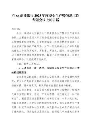 在XX商业银行2025年度安全生产暨防汛工作专题会议上的讲话