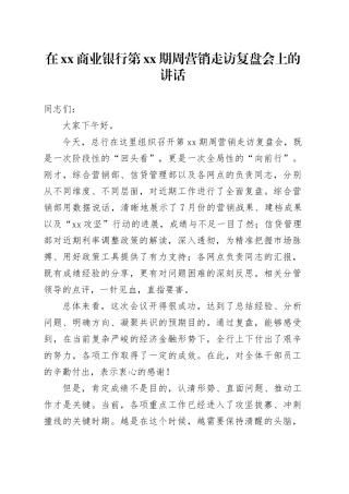 在XX商业银行第XX期周营销走访复盘会上的讲话