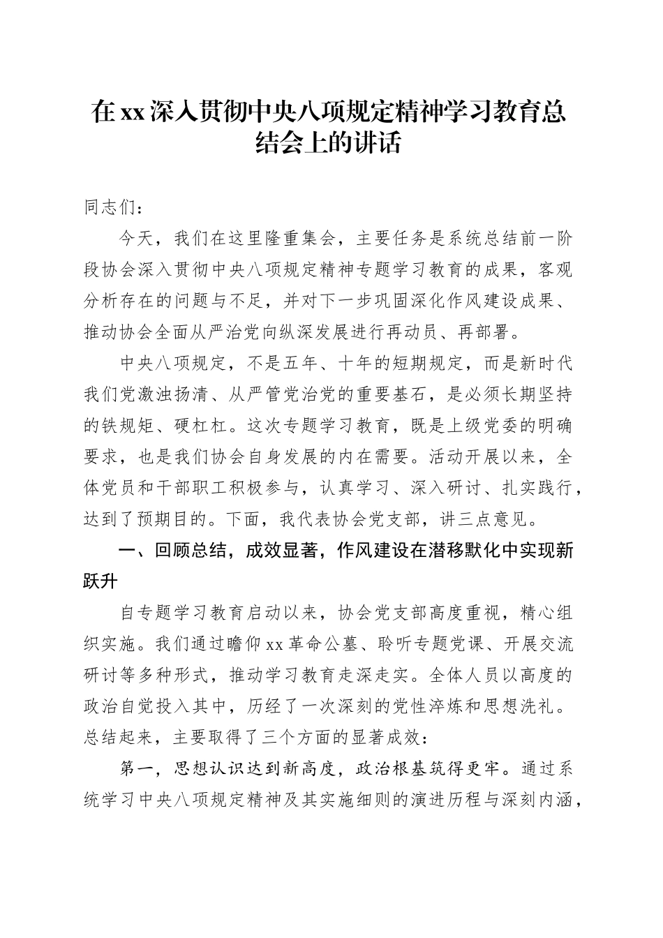 在XX深入贯彻中央八项规定精神学习教育总结会上的讲话20250812_第1页