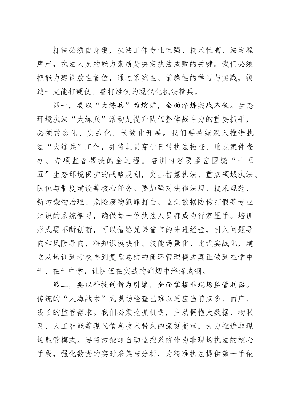 在XX生态环境局环境执法工作座谈会上的讲话_第2页