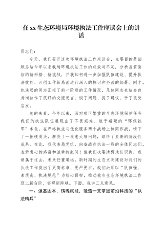 在XX生态环境局环境执法工作座谈会上的讲话