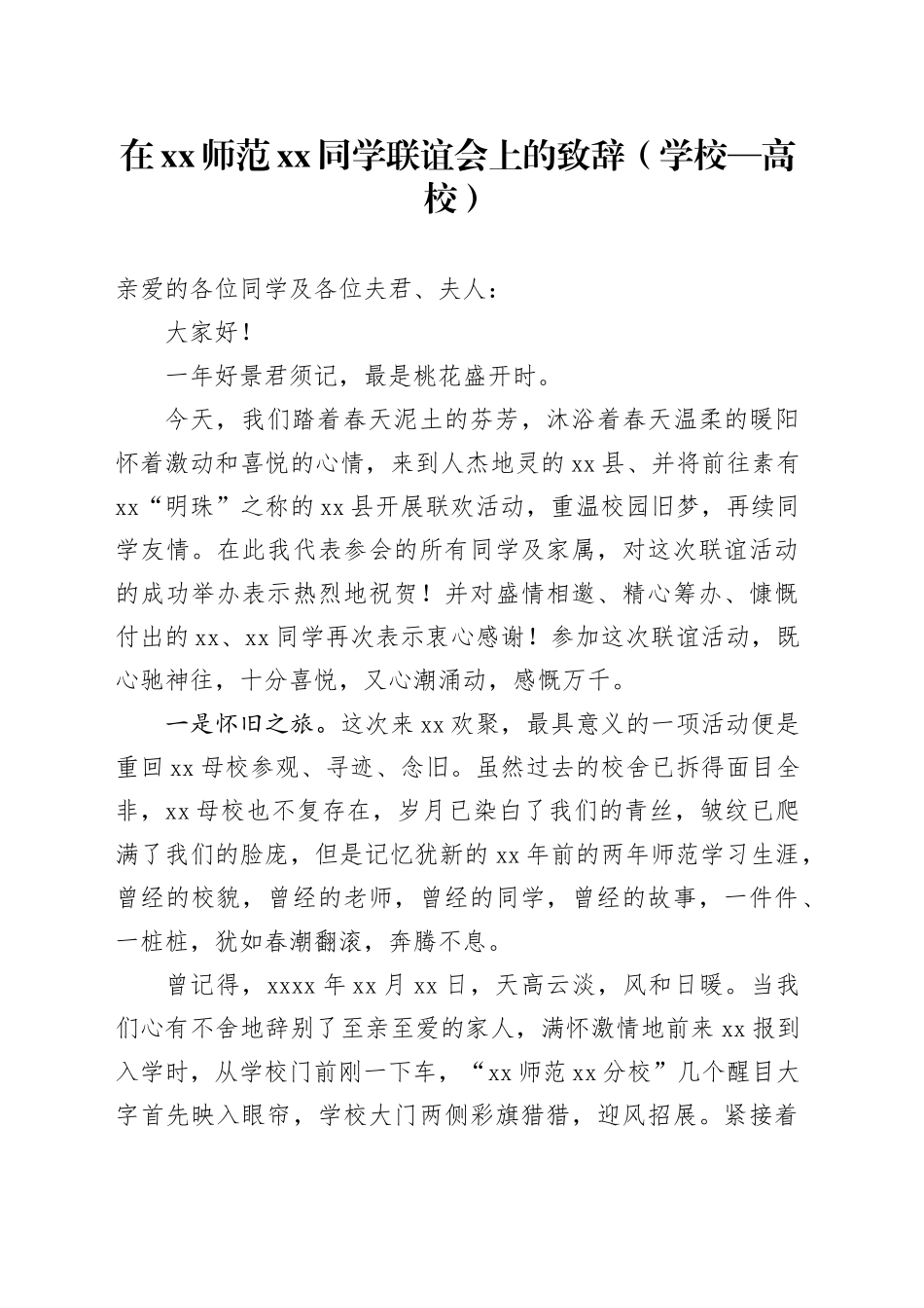 在XX师范XX同学联谊会上的致辞（学校—高校）_第1页