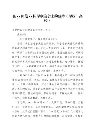 在XX师范XX同学联谊会上的致辞（学校—高校）