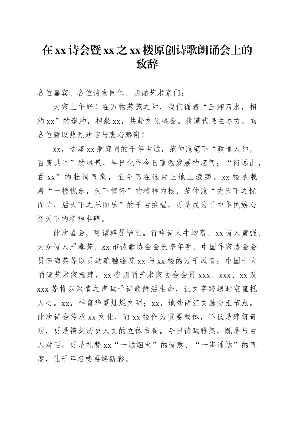 在XX诗会暨XX之XX楼原创诗歌朗诵会上的致辞_第1页