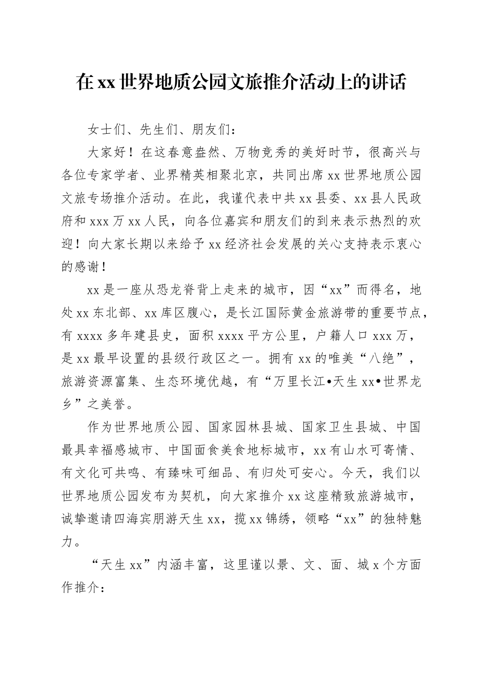 在xx世界地质公园文旅推介活动上的讲话_第1页