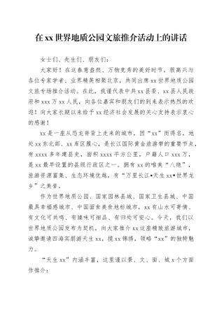 在xx世界地质公园文旅推介活动上的讲话