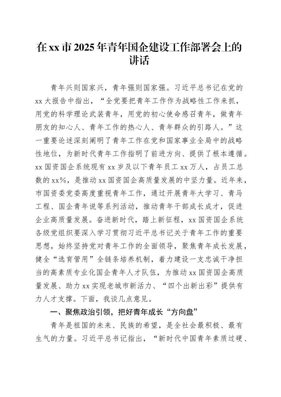 在xx市2025年青年国企建设工作部署会上的讲话_第1页