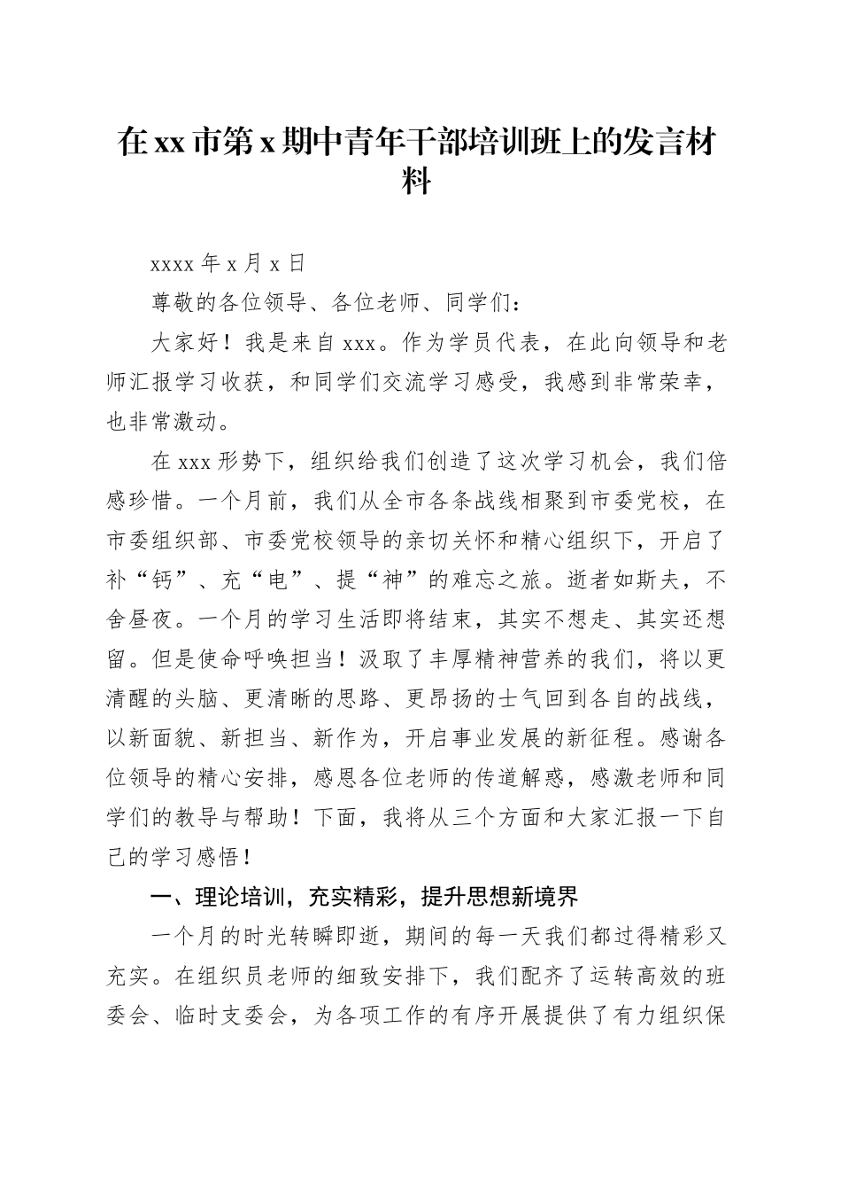 在xx市第x期中青年干部培训班上的发言材料_第1页