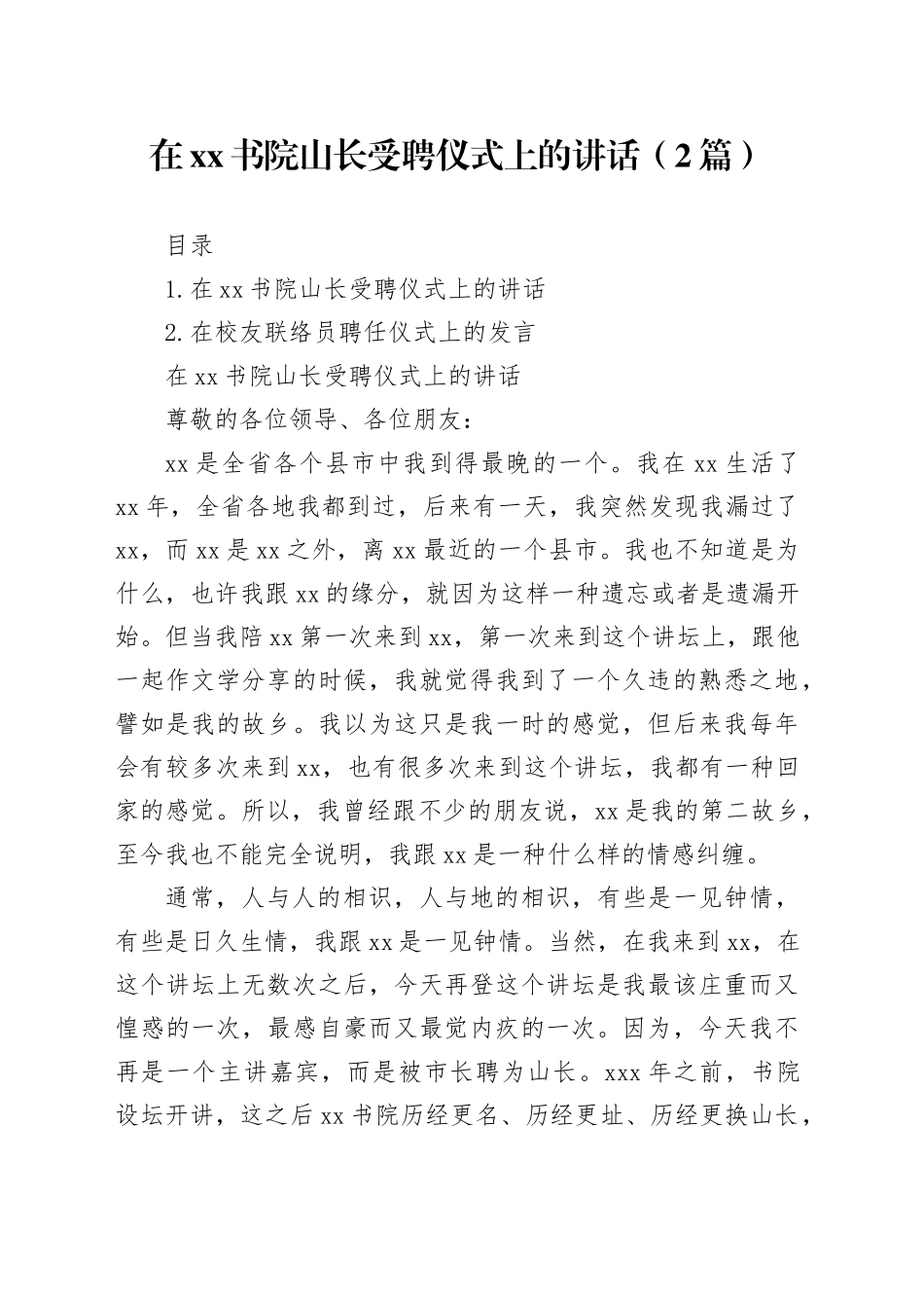 在xx书院山长受聘仪式上的讲话（2篇）_第1页