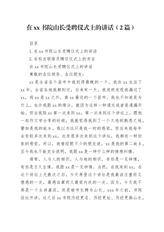 在xx书院山长受聘仪式上的讲话（2篇）