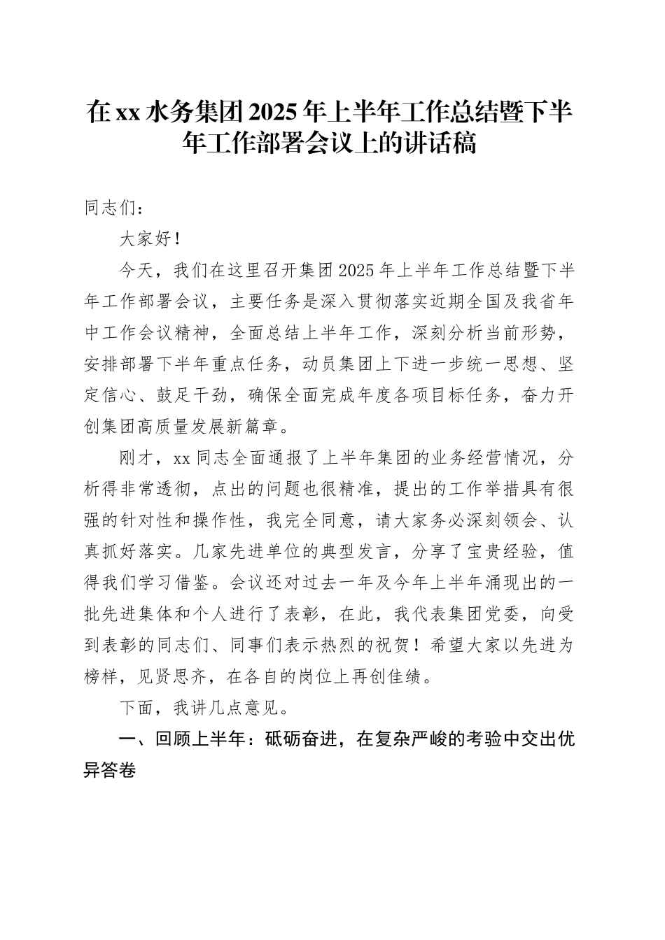 在XX水务集团2025年上半年工作总结暨下半年工作部署会议上的讲话稿_第1页