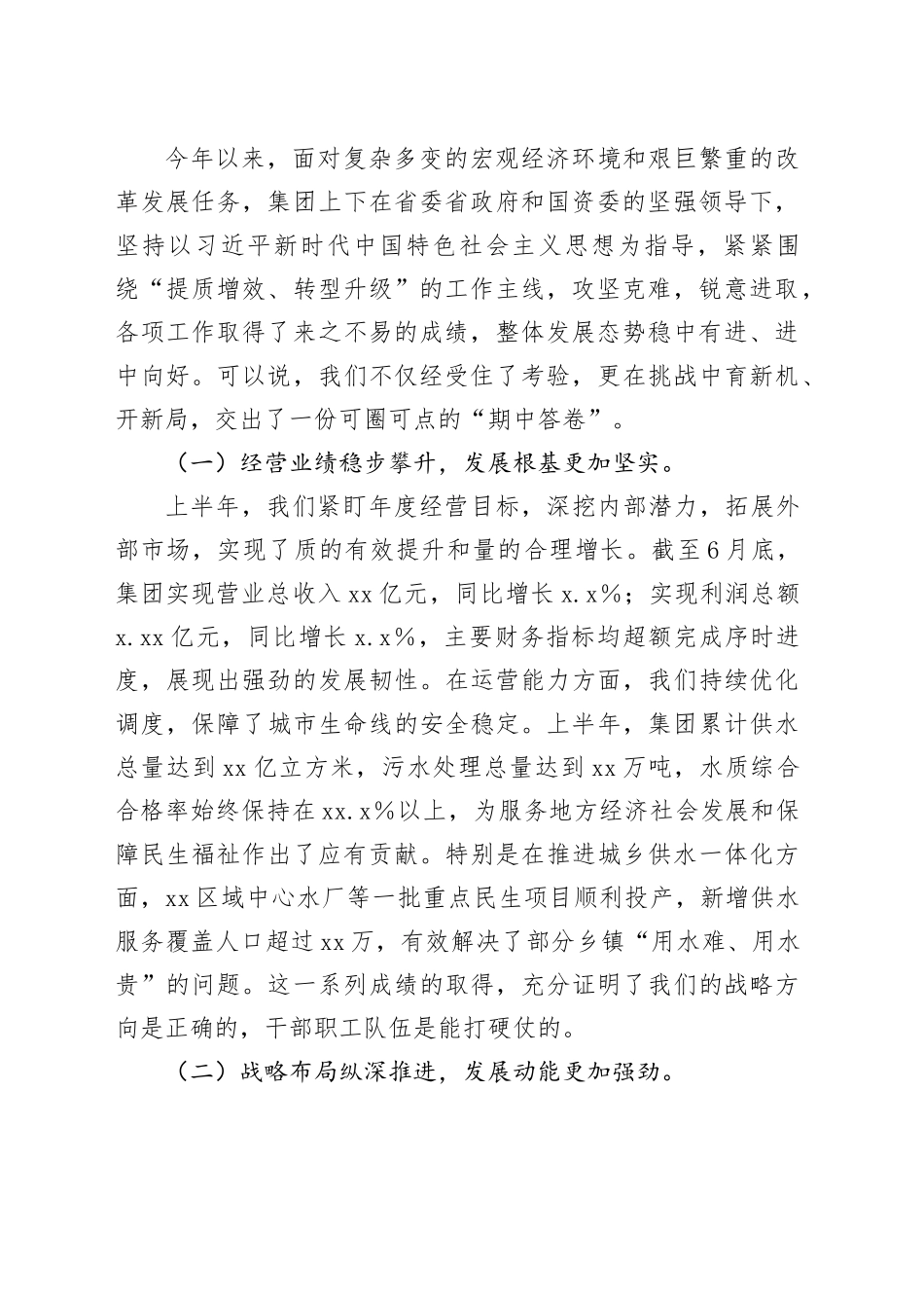 在XX水务集团2025年上半年工作总结暨下半年工作部署会议上的讲话稿_第2页