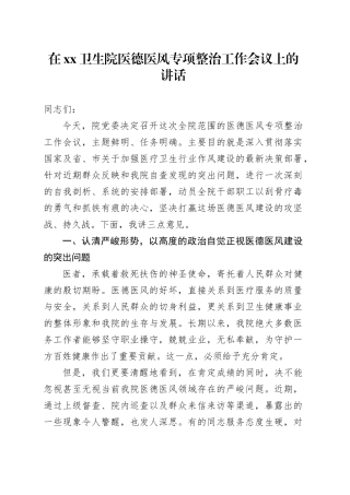 在XX卫生院医德医风专项整治工作会议上的讲话