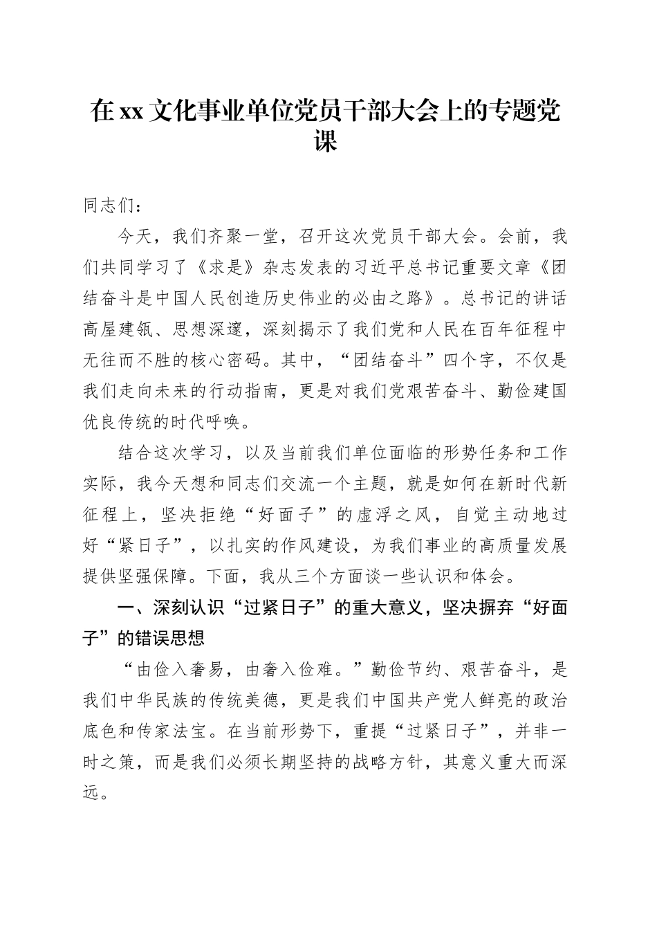 在XX文化事业单位党员干部大会上的专题党课_第1页