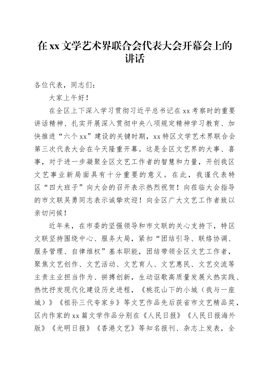 在XX文学艺术界联合会代表大会开幕会上的讲话_第1页