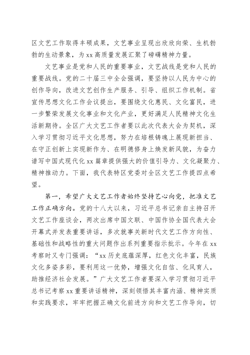 在XX文学艺术界联合会代表大会开幕会上的讲话_第2页