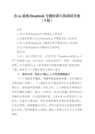 在xx系统DeepSeek专题培训上的讲话合集（3篇）