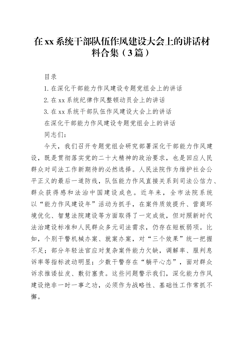 在xx系统干部队伍作风建设大会上的讲话合集（3篇）_第1页