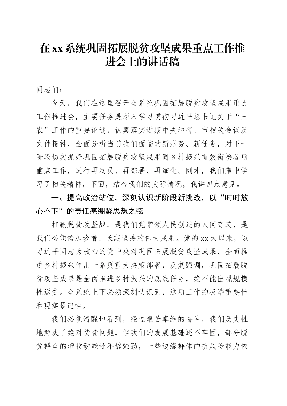 在XX系统巩固拓展脱贫攻坚成果重点工作推进会上的讲话稿_第1页