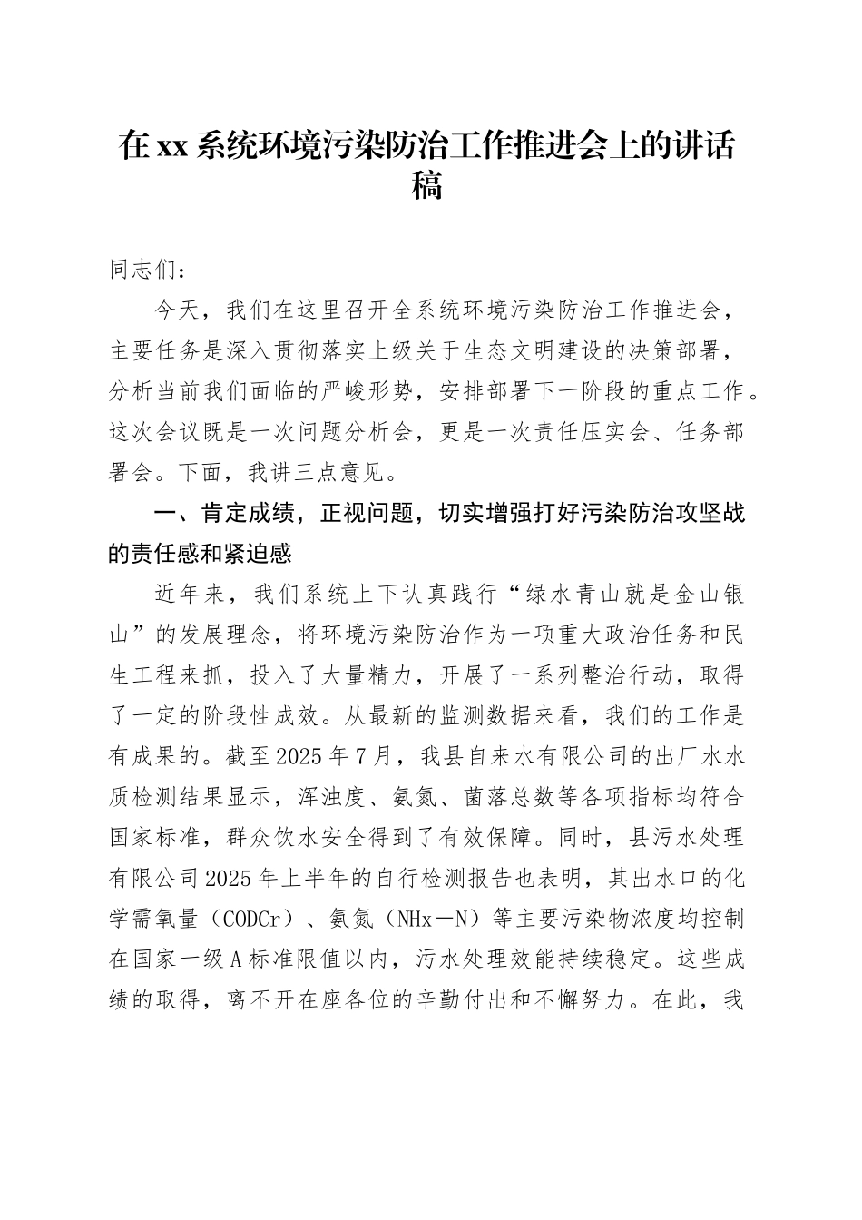 在XX系统环境污染防治工作推进会上的讲话稿_第1页
