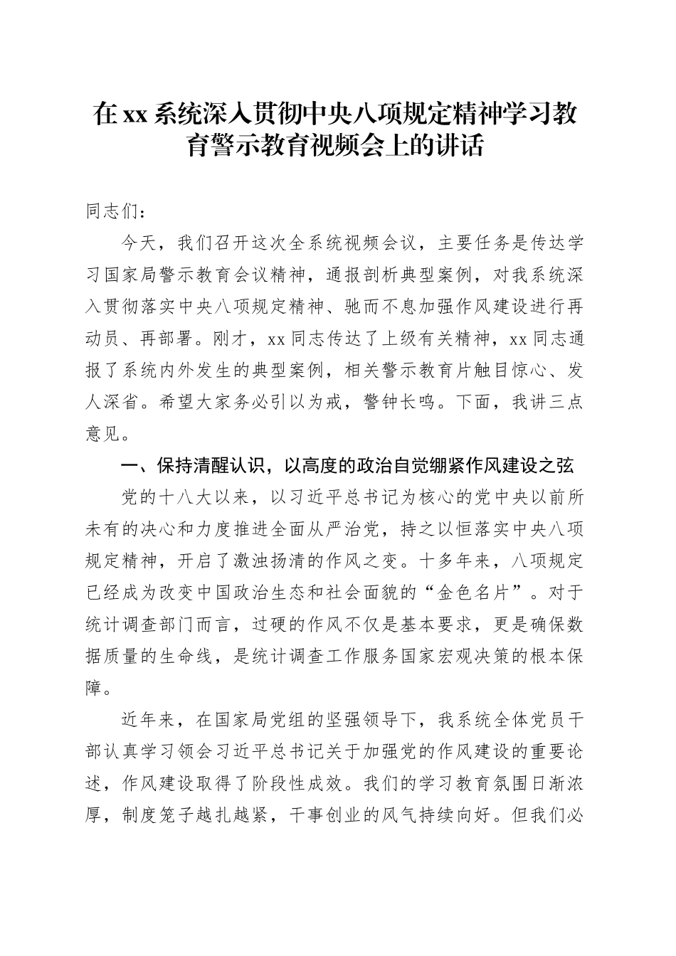 在XX系统深入贯彻中央八项规定精神学习教育警示教育视频会上的讲话_第1页