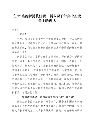 在XX系统新提拔任职、新入职干部集中座谈会上的讲话