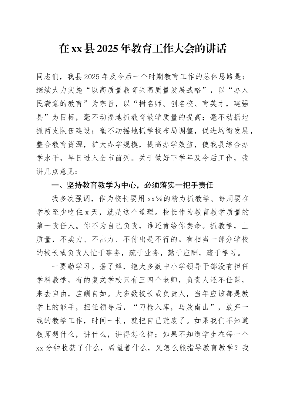 在xx县2025年教育工作大会的讲话_第1页