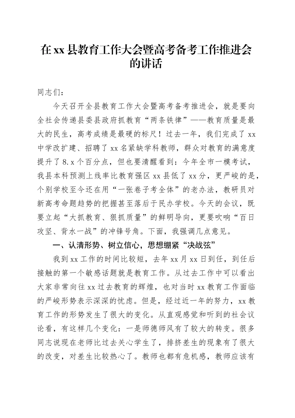 在xx县教育工作大会暨高考备考工作推进会的讲话_第1页
