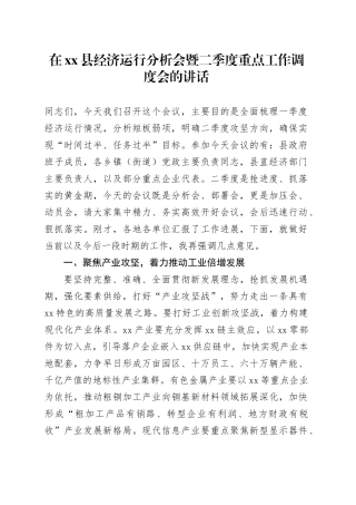 在xx县经济运行分析会暨二季度重点工作调度会的讲话