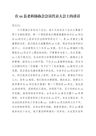 在xx县老科协协会会员代表大会上的讲话