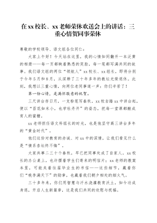 在XX校长、XX老师荣休欢送会上的讲话：三重心情贺同事荣休