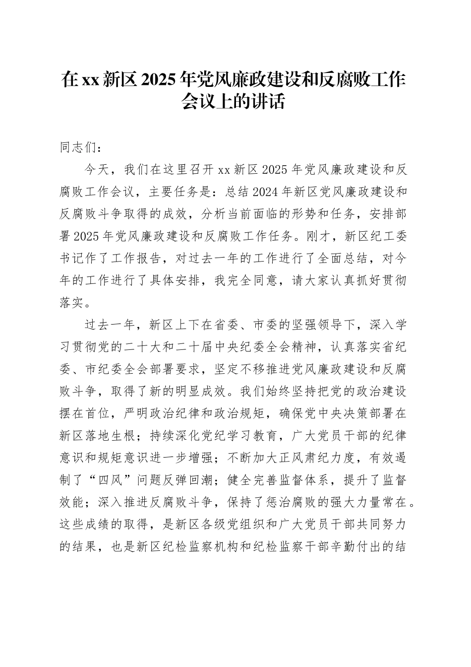 在XX新区2025年党风廉政建设和反腐败工作会议上的讲话_第1页