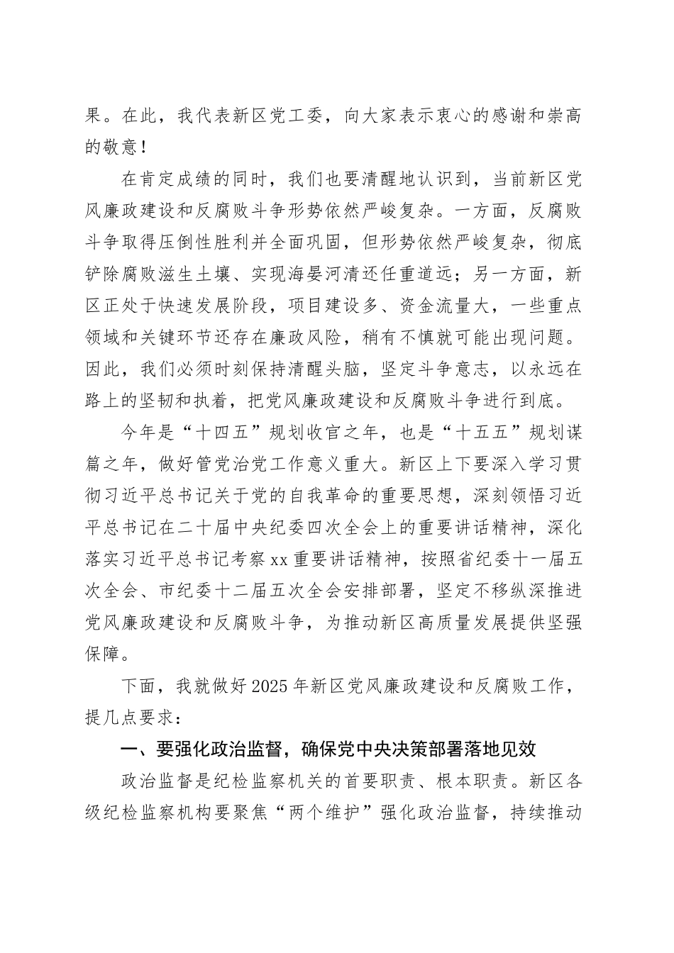 在XX新区2025年党风廉政建设和反腐败工作会议上的讲话_第2页