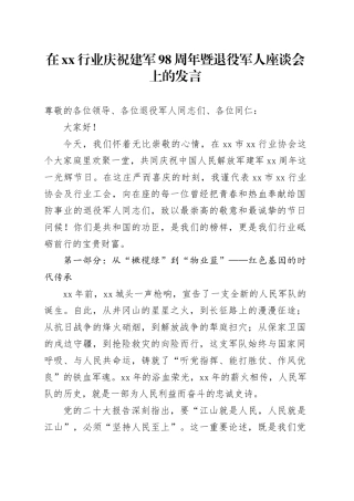 在XX行业庆祝建军98周年暨退役军人座谈会上的发言
