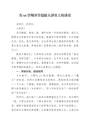 在XX学期开学思政大讲堂上的讲话