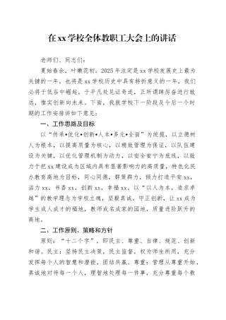 在XX学校全体教职工大会上的讲话