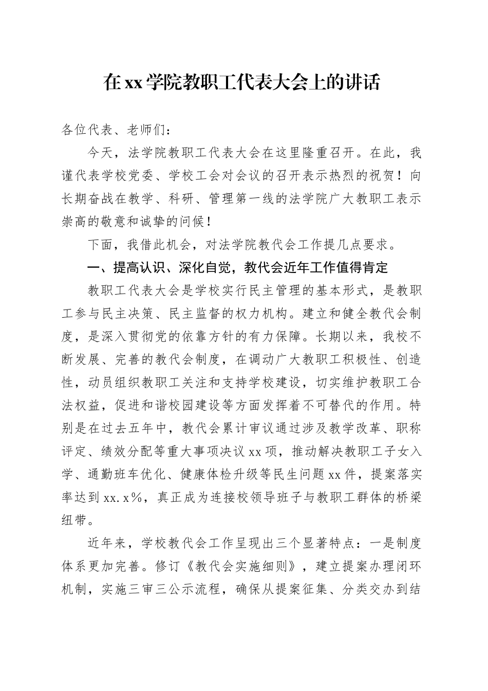 在xx学院教职工代表大会上的讲话_第1页