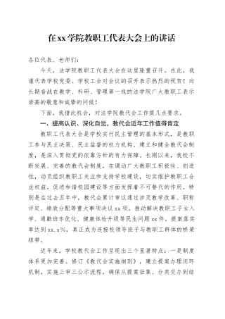 在xx学院教职工代表大会上的讲话